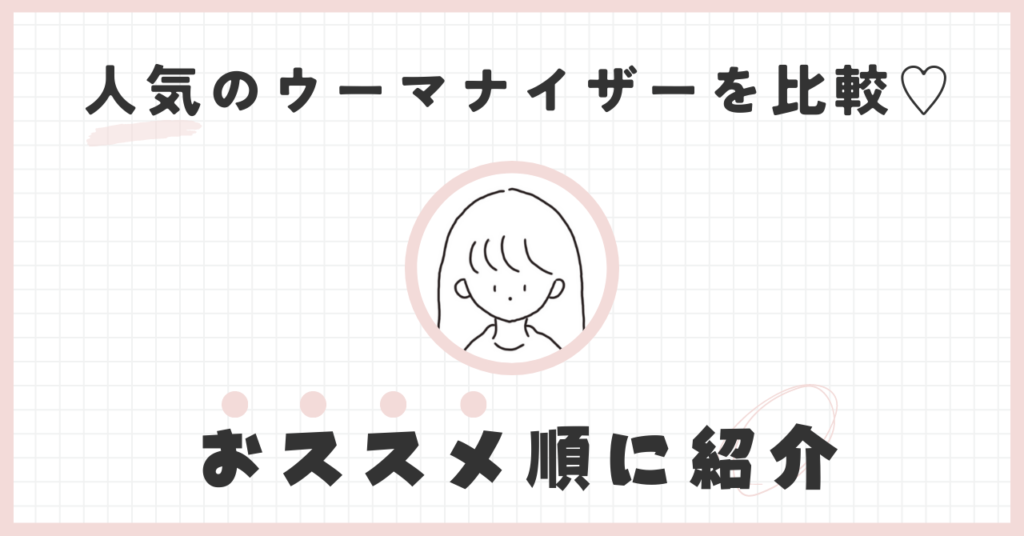 ウーマナイザー比較ランキング